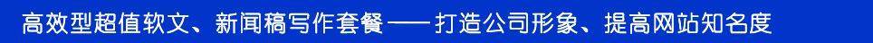 软文营销